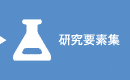 研究要素集