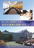 東京農工大学 産官学連携の実績 2012