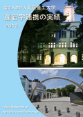 東京農工大学 産官学連携の実績 2013