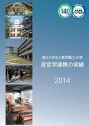 東京農工大学 産官学連携の実績 2014年度版
